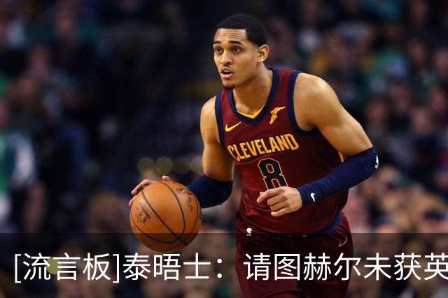 [流言板]泰晤士：请图赫尔未获英足总一致支持，有人称应请本土教练
